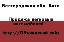  - Белгородская обл. Авто » Продажа легковых автомобилей   